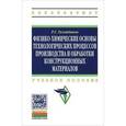 russische bücher: Тазетдинов Р.Г. - Физико-химические основы технологических процессов и обработки конструкционных материалов: Учебное пособие