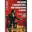 russische bücher: Метлов В.И. - Введение в диалектику, или Философия в науке: От вещи в себе к вещи для нас