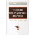 russische bücher: Тимофеев В.Л., Глухов В.П., Федоров В.Б., Светлов - Технология конструкционных материалов