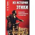 russische bücher: Тареев М.М. - Из истории этики: Социализм (нравственность и хозяйство)