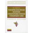 russische bücher: Щербанин Ю.А. - Транспортно-логистическое обеспечение и международные перевозки углеводородного сырья
