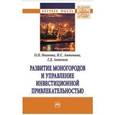 russische bücher: Иванова О.П., Антонов Г.Д., Антонова И.С. - Развитие моногородов и управление инвестиционной привлекательностью. Монография