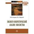 russische bücher: Кочуров Б.И., Марунич Н.А. - Эколого-энергетический анализ экосистем. Монография