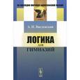 russische bücher: Введенский А.И. - Логика для гимназий