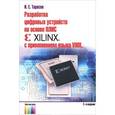 russische bücher: Тарасов И.Е. - Разработка цифровых устройств на основе ПЛИС фирмы Xilinx сприменением языка VHDL