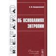 russische bücher: Воскресенский В.Ю. - Об основаниях энтропии