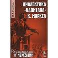 russische bücher: Розенталь М.М. - Диалектика "Капитала" К.Маркса