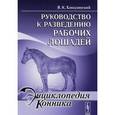 russische bücher: Хлюдзинский В.К. - Руководство к разведению рабочих лошадей.