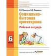 russische bücher: Миронюк З.Н., Ивершина Н.А. - Социально-бытовая ориентировка. 6 класс. Рабочая тетрадь. Для специальных (корректирующих) школ