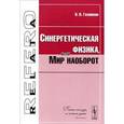 russische bücher: Галавкин В.В. - Синергетическая физика, или Мир наоборот