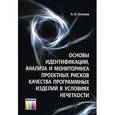 russische bücher: Таганов А. И. - Основы идентификации, анализа и мониторинга проектных рисков качества программных изделий в условиях нечеткости