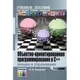 russische bücher: Ашарина И. В. - Объективно-ориентированное программирование в С++. Лекции и упражнения. Учебное пособие