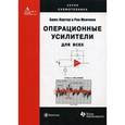 russische bücher: Картер Б. - Операционные усилители для всех