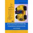 russische bücher: Кашкаров А.П. - Электронные устройства, управляемые компьютерами, и не только