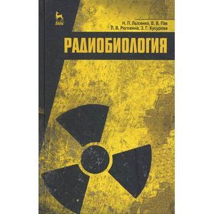 russische bücher: Лысенко Н.П., Пак В.В., Рогожина Л.В. и др. - Радиобиология