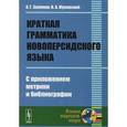 russische bücher: Залеман К.Г., Жуковский В.А. - Краткая грамматика новоперсидского языка: С приложением метрики и библиографии