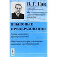 russische bücher: Гак В.Г. - Языковые преобразования. Виды языковых преобразований. Факторы и сферы реализации языковых преобразований