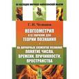 russische bücher: Челпанов Г.И. - Неогеометрия и ее значение для теории познания. Об априорных элементах познания. Понятие числа, времени, причинности, пространства