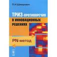 russische bücher: Шимукович П.Н. - ТРИЗ-противоречия в инновационных решениях. PN-метод