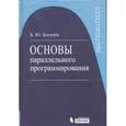 russische bücher: Богачев К.Ю. - Программирование. Основы параллельного программирования