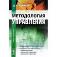 russische bücher: Новиков Д.А. - Методология управления