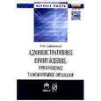 russische bücher: Сафоненков П.Н. - Административное принуждение, применяемое таможенными органами