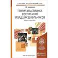 russische bücher: Землянская Е.Н. - Теория и методика воспитания младших школьников. Учебник и практикум для академического бакалавриата