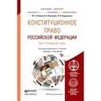 russische bücher: Умнова И.А. - Конституционное право Российской Федерации. Учебник и практикум. В 2 томах. Том 2. Особенная часть