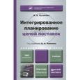 russische bücher: Аникин Б.А. - Интегрированное планирование цепей поставок. Учебник для бакалавриата и магистратуры