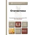 russische bücher: Елисеева И.И. - Статистика. Учебник для прикладного бакалавриата