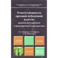 russische bücher: Шугрина Е.С., Нарутто С.В., Заболотских Е.М. - Ответственность органов публичной власти: правовое регулирование и правоприменительная практика. Учебник для магистров