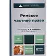 russische bücher: Новицкий И.Б. - Римское частное право. учебник для бакалавров и магистров