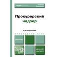 russische bücher: Кириллова Н.П. - Прокурорский надзор. учебник и практикум для прикладного бакалавриата