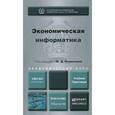 russische bücher: Романова Ю.Д. - Экономическая информатика. Учебник и практикум для бакалавриата и магистратуры