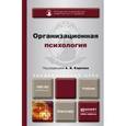 russische bücher: Карпов А.В. - Организационная психология. учебник для академического бакалавриата