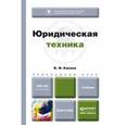 russische bücher: Калина В.Ф. - Юридическая техника. учебник для прикладного бакалавриата