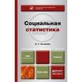russische bücher: Бычкова С.Г. - Социальная статистика. учебник для академического бакалавриата