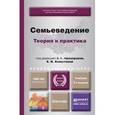 russische bücher: Прохорова О.Г. - Семьеведение: теория и практика. Учебник для академического бакалавриата.