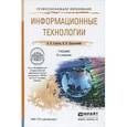 russische bücher: Советов Б.Я., Цехановский В.В. - Информационные технологии. Учебник