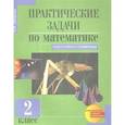 russische bücher: Захарова Ольга Александровна - Практические задачи по математике. Подготовка к олимпиаде: 2-й класс: Учебное пособие