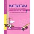 russische bücher: Захарова Ольга Александровна - Математика в вопросах и заданиях. 2 класс. Тетрадь для самостоятельной работы № 1