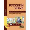 russische bücher: Лаврова Надежда Михайловна - Русский язык. 2 класс. Тетрадь для проверочных работ. ФГОС