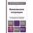 russische bücher: Мартыненко Н.Н., Маркова О.М., Рудакова О.С., Серг - Банковские операции. Учебник