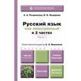 russische bücher: Вишняков С.А. - Русский язык как иностранный. Учебник и практикум. В 2 частях. Часть 1