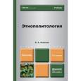 russische bücher: Ачкасов В.А. - Этнополитология