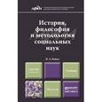 russische bücher: Канке В.А. - История, философия и методология социальных наук. Учебник для магистров