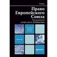 russische bücher: Капустин А.Я. - Право европейского союза. Учебник для вузов