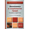 russische bücher: Маслова В.М. - Экономика и социология труда: теория и практика. Учебник для бакалавров