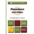 russische bücher: Бурмистрова Е.Б., Лобанов С.Г. - Линейная алгебра. учебник и практикум для академического бакалавриата