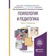 russische bücher: Сластенин В.А. - Психология и педагогика в 2-х частях. Часть 1. Психология. Учебник для академического бакалавриата